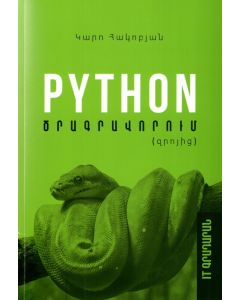Python ծրագրավորում (զրոյից)