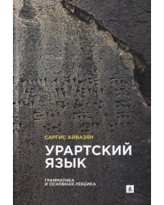 Урартский язык: Грамматика и основная лексика