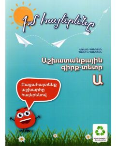 Իմ հայերենը։ Աշխատանքային գիրք-տետր Ա, Ուսումնաօժանդակ ձեռնարկ