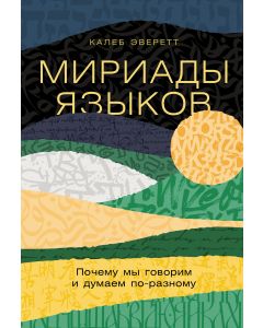 Мириады языков: Почему мы говорим и думаем по-разному