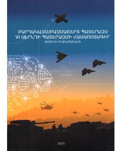 Բարդակազմ/բազմաշերտ պատերազմի տեսություն։ Վեցերորդ սերնդի պատերազմի համառոտագիր