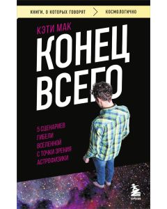 Конец всего: 5 сценариев гибели Вселенной с точки зрения астрофизики
