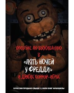 Пособие по выживанию в "Пять ночей у Фредди" и других хоррор-играх