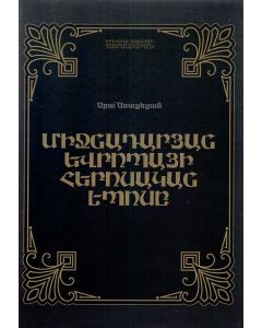 Միջնադարյան Եվրոպայի Հերոսական էպոսը