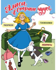 Алиса в Стране чудес. Головоломки, лабиринты, раскраски