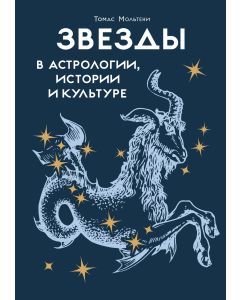 Звезды в астрологии, истории и культуре