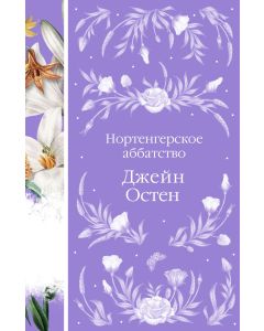 Нортенгерское аббатство (книга #25)