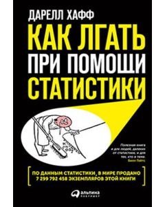 Как лгать при помощи статистики