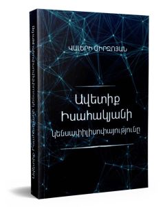 Ավետիք Իսահակյանի կենսափիլիսոփայությունը