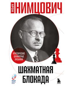 Шахматная блокада