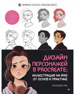 Дизайн персонажей в Procreate: иллюстрация на iPad от основ к практике