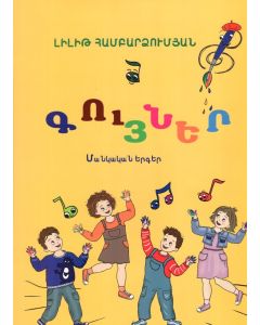 Գույներ: Մանկական երգեր