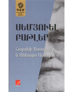 Հայտնի Աստվածը և անհայտ Աստվածը