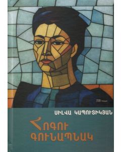Հոգու գունապնակ