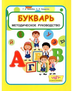 Букварь 2: Методическое руководство к учебнику