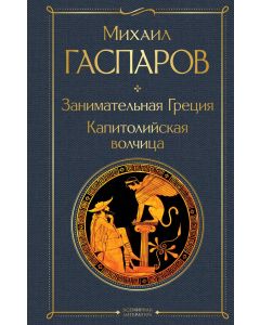 Занимательная Греция. Капитолийская волчица
