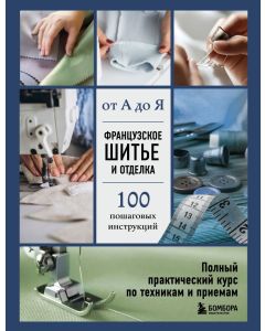 Французское шитье и отделка от А до Я. Полный практический курс по техникам и приемам