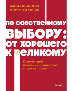 По собственному выбору: от хорошего к великому. Почему одни компании процветают, а другие ? нет. NEO
