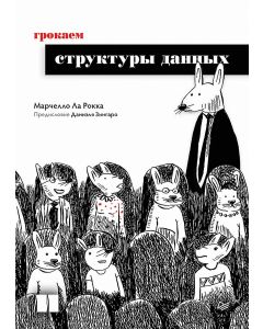 Грокаем структуры данных