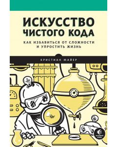 Искусство чистого кода