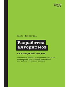 Разработка алгоритмов. Инженерный подход