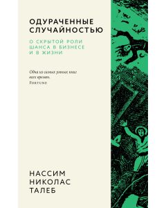 Одураченные случайностью. О скрытой роли шанса в бизнесе и в жизни .