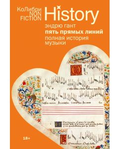 Пять прямых линий: Полная история музыки (европокет)