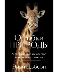 Ошибки природы: Пределы и несовершенство естественного отбора