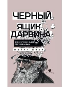 Черный ящик Дарвина: Биохимический вызов теории эволюции