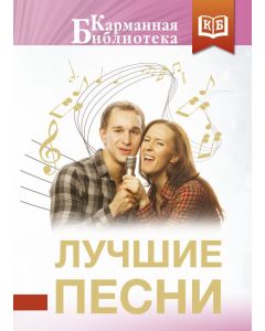 Лучшие песни