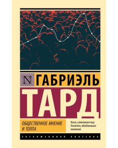Общественное мнение и толпа.