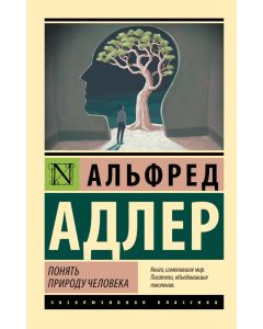 Понять природу человека (новый перевод)