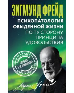Психопатология обыденной жизни. По ту сторону принципа удовольствия