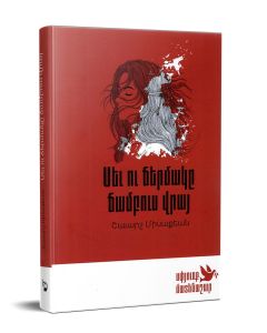 Սև ու ճերմակը ճամբուս վրայ