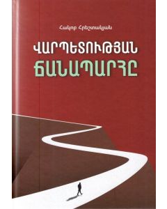 Վարպետության Ճանապարհը