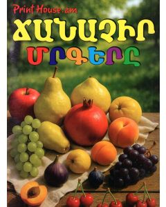Ուսուցողական քարտեր ճանաչիր մրգերը (Մ․Դ․)