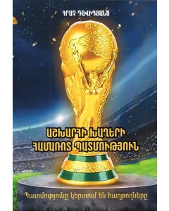 Աշխարհի խաղերի համառոտ պատմություն