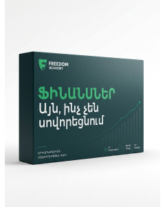 Ֆինանսներ․Այն ինչ չեն սովորեցնում