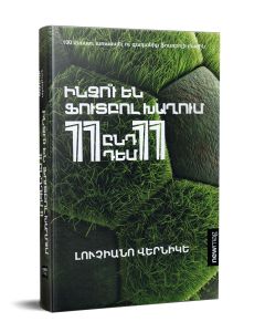 Ինչու են ֆուտբոլ խաղում 11 ընդդեմ 11