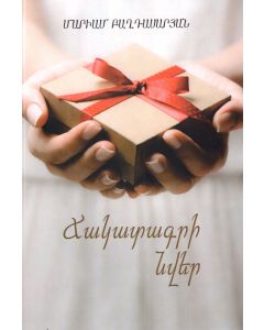 Ճակատագրի նվեր