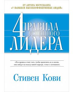 4 правила успешного лидера